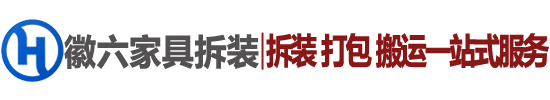 您好,欢迎进入上海徽六家具拆装官网!